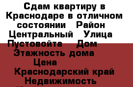 Сдам квартиру в Краснодаре в отличном состоянии › Район ­ Центральный › Улица ­ Пустовойта4 › Дом ­ 56 › Этажность дома ­ 5 › Цена ­ 15 000 - Краснодарский край Недвижимость » Квартиры аренда   